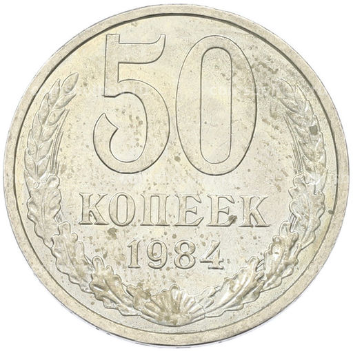 Монета 50 копеек 1984 года