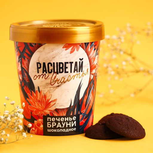 Печенье брауни Расцветай от счастья, 120 г.