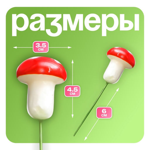 Топпер для творчества TAKE IT EASY «Грибочек мухомор» набор 10 шт., в цветы, в кашпо, 4.5×3 см