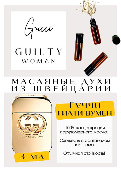 Масляные духи по мотивам аромата GUILTY WOMAN / GUCCI - Get parfum фото 3