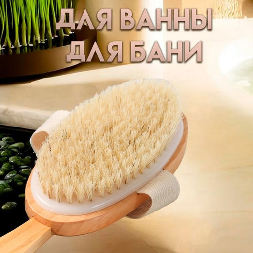 Щётка массажная для тела, из натуральной щетины, с ручкой, гладкая