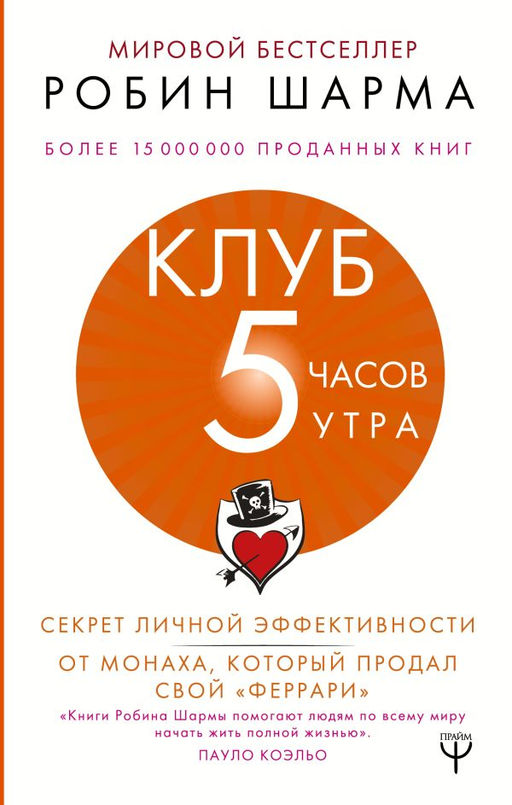 Клуб 5 часов утра. Секрет личной эффективности от монаха, который продал свой "феррари"