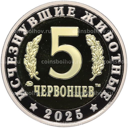 Монета Монетовидный жетон 5 червонцев 2025 года ММД Исчезнувшие виды  Дунклеостей