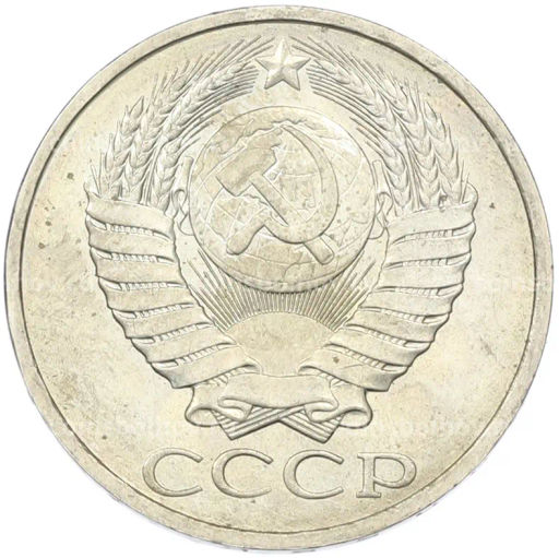 Монета 50 копеек 1984 года