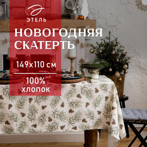 Скатерть новогодняя «Этель» Christmas tree 147×110+/- 3 см, 100% хлопок, саржа 190 г/м²