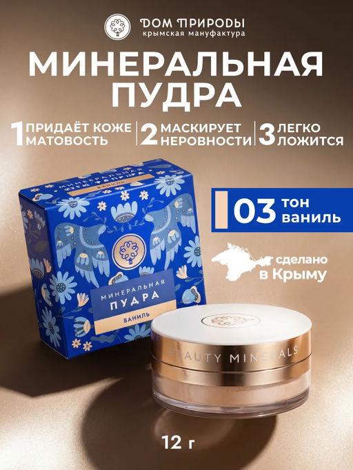 Натуральная минеральная матирующая пудра тон Ваниль, 12г