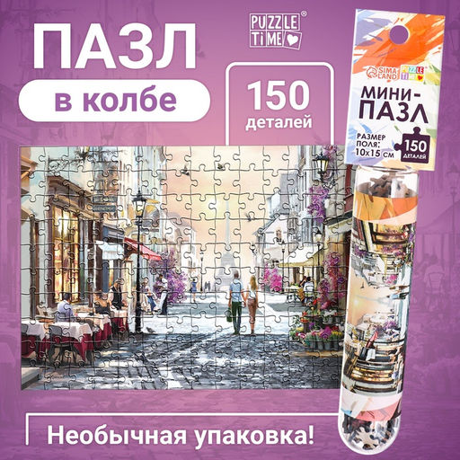 Цена за 2 шт. Мини - пазлы в колбе «Романтическая прогулка», 150 деталей