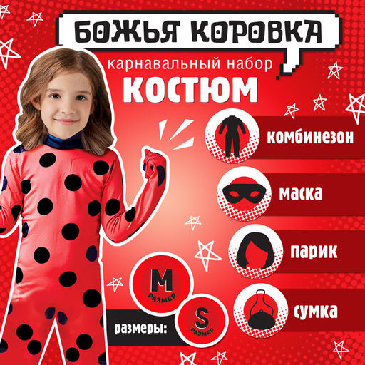 Карнавальный костюм Божья коровка, рост 116128 см, комбинезон, маска, сумка, парик