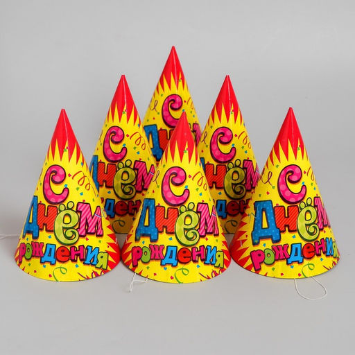 Колпак бумажный С днём рождения!, серпантин, набор 6 шт., 16 см - Страна карнавалия фото 3