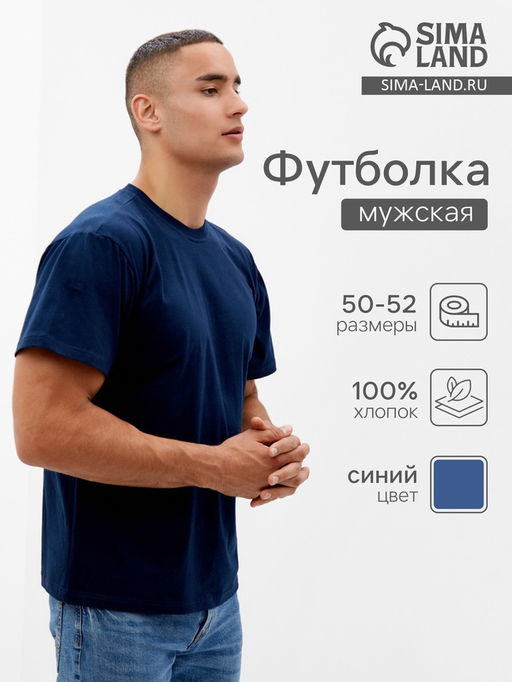 Футболка мужская Collorista, размер 50-52, тёмно-синяя