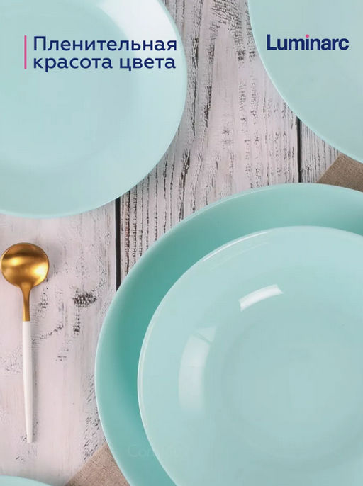 Тарелка десертная ДИВАЛИ ЛАЙТ ТЮРКУАЗ бирюзовый 19см арт.P2613 /Люминарк/ - Luminarc фото 6