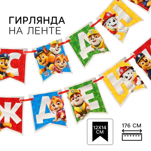 Гирлянда на ленте «С Днем Рождения», Щенячий патруль, 176 см