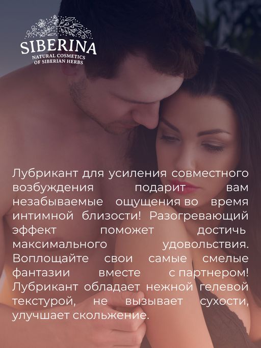 Гель-лубрикант для усиления совместного возбуждения - Siberina фото 8