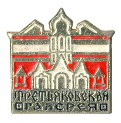 Значок Третьяковская галерея