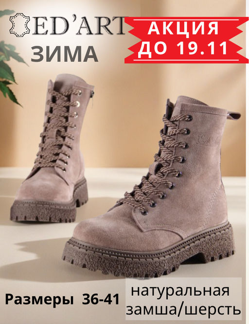 Ботинки EDART 327.22511br.Капучино замша/шерсть