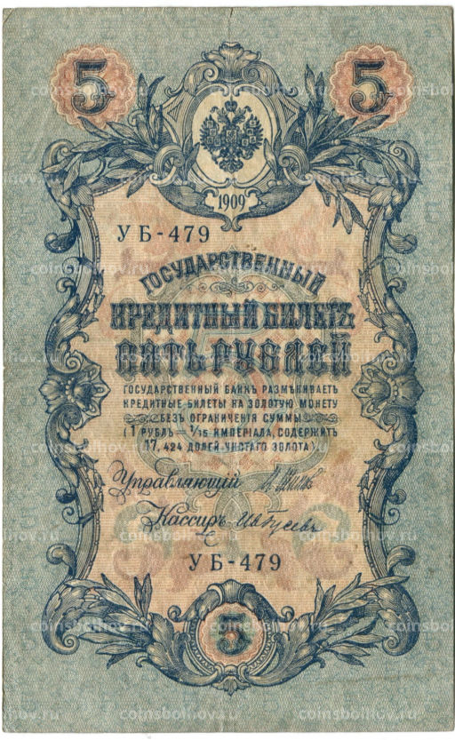 5 рублей 1909 года Шипов / Ив.Гусев