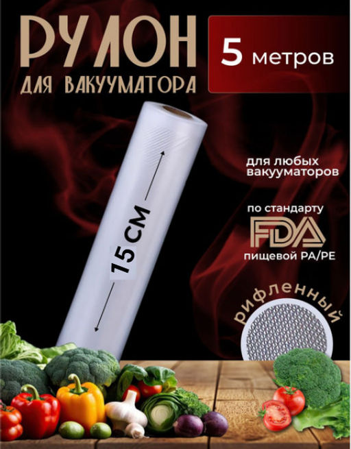 Рулон для вакууматора (5м) (3590) 15*500