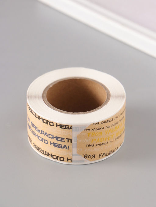 Наклейка бумага крафт Бирки. Комплименты, 3?5 см 200 шт., в рулоне