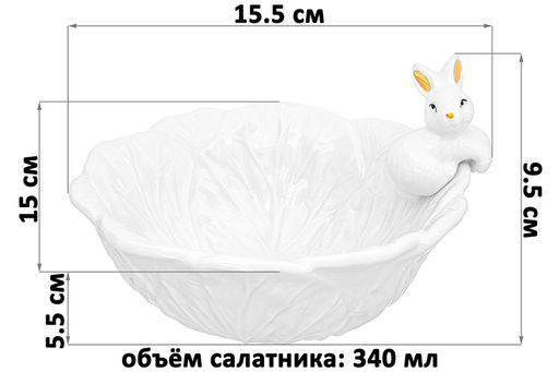 Салатник 340 мл 15,5*15,5*9,5 см "Кролик"