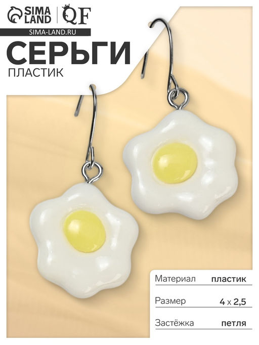 Серьги пластик «Вкусности» глазунья, цвет бело-жёлтый