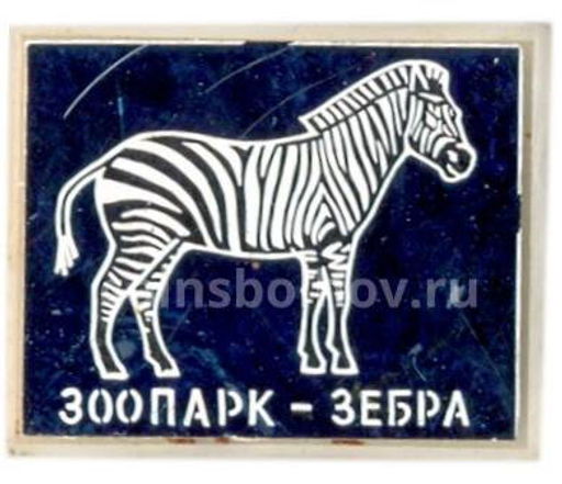 Значок Зоопарк зебра