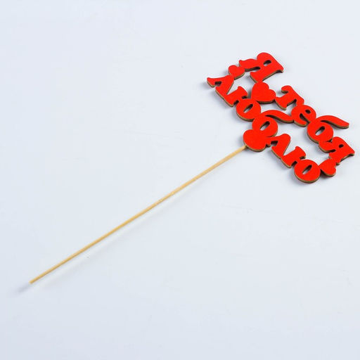 Цена за 10 шт. Топпер Я тебя люблю, красный, 12,57 см - Simaland фото 3