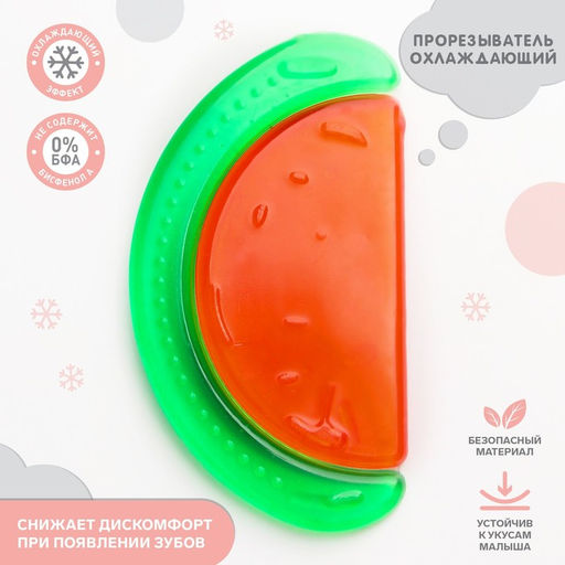 Прорезыватель охлаждающий с водой «Арбуз», от 3 мес., Крошка Я