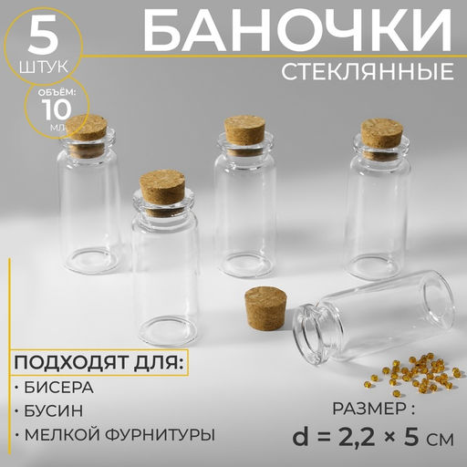 Цена за 3 шт. Баночки для хранения бисера, d=2.2×5 см, 5 шт.
