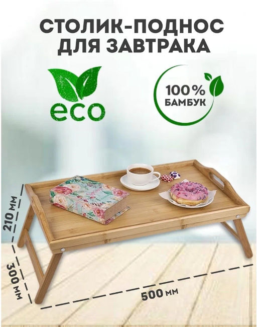 Поднос деревянный на ножках, столик для завтрака в кровать 50x30x6см - Family фото 5