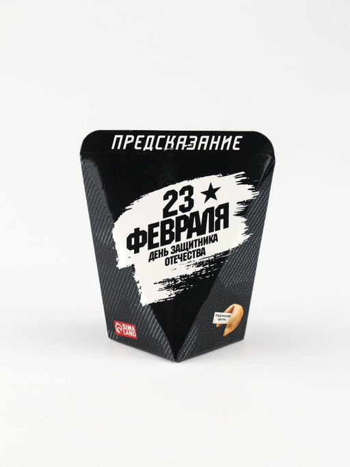 Цена за 2 шт. Печенье с предсказанием День Защитника Отечества, 6 г