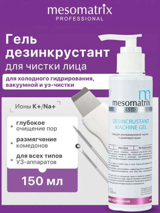 DESINCRUSTANT, гель для дезинкрустации и ХГ - Mesomatrix фото 5