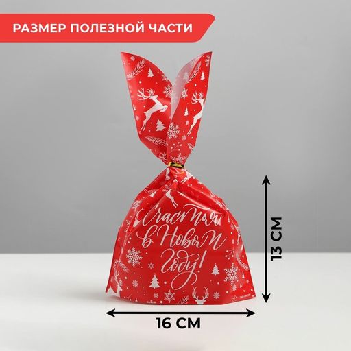 Цена за 20 шт. Мешок подарочный «Счастья в Новом году», 16 х 13 см