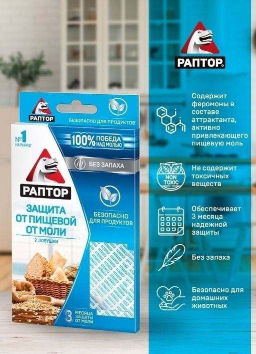 РАПТОР Ловушка от пищевой моли  фото 2