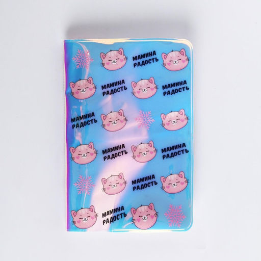 Набор Мамина радость, голографическая обложка для паспорта и брелок - Simaland фото 3
