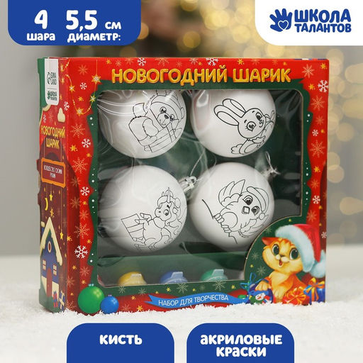 Ёлочные шары под раскраску на новый год Чудесный праздник, краски, 4 шт., набор для творчества