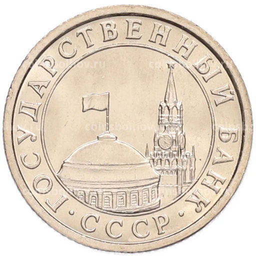 Монета 50 копеек 1991 года Л (ГКЧП)