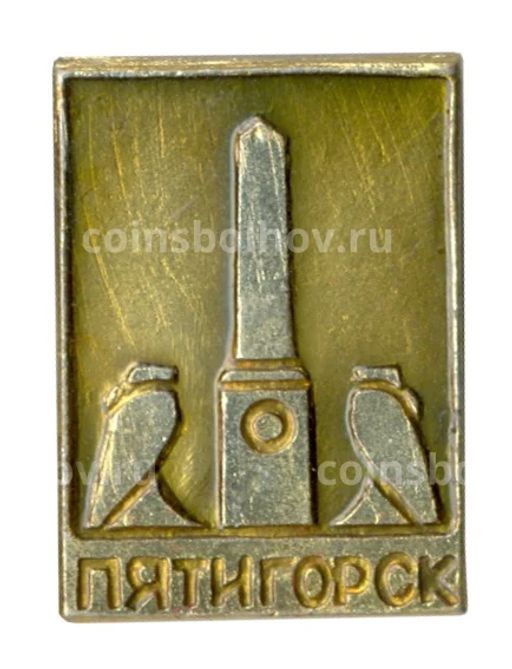 Значок Пятигорск
