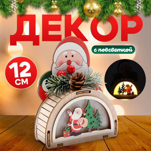 Декор с подсветкой Дед Мороз, 12112.5 см