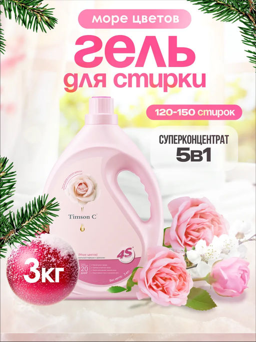 Гель для стирки Timson Море цветов (3кг)