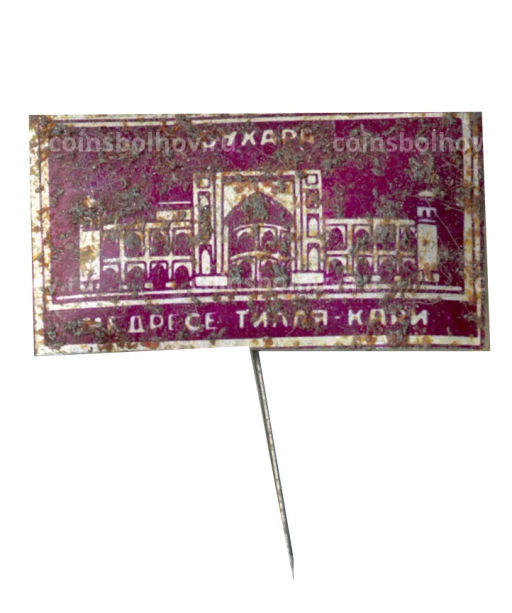 Значок Бухара медресе Тилля-Кали