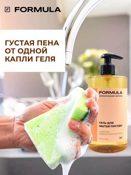 ХИТ! FORMULA Гель для мытья посуды с маслом абрикосовой косточки, 700 мл фото 7