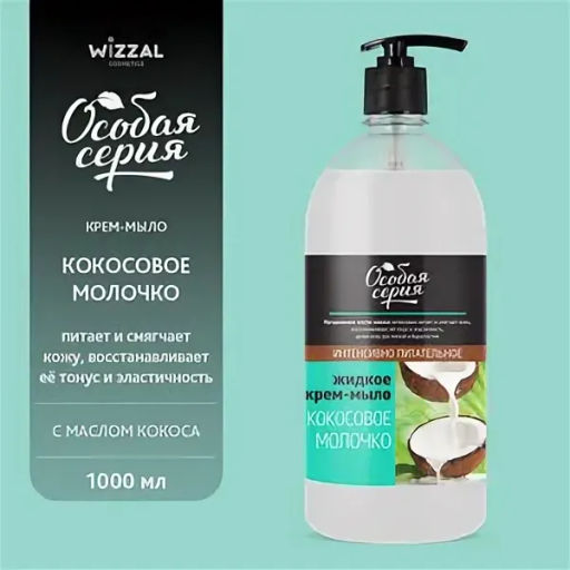 О.СЕРИЯжидк.мыло-крем 1л Кокосовое молочко с дозатором
