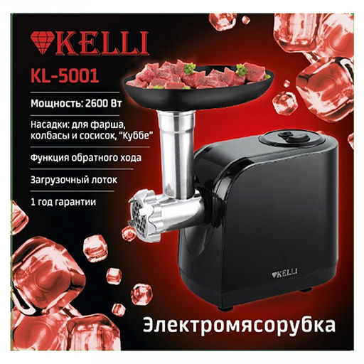 Мясорубка электрическая "Kelli", пластмассовый корпус, функция обратного хода, нож из высококачественной нержавеющей стали, прочный металлический шнек, пластиковый толкатель, пластиковый загрузочный лоток, 3 насадки: д3мм, д5мм, д7мм - для фарша, дом