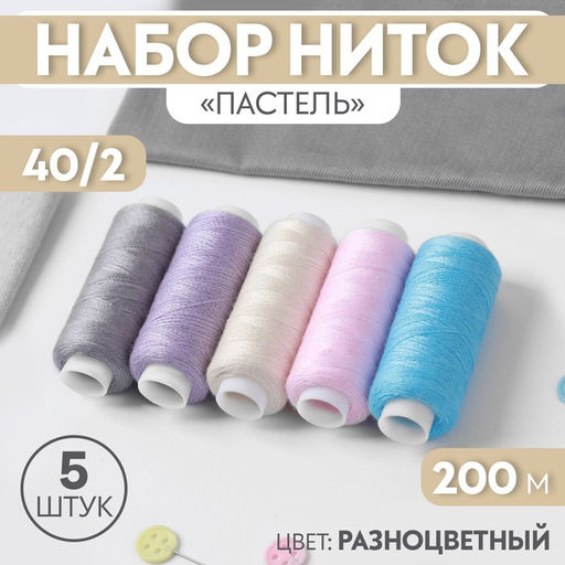 Цена за 3 шт. Нитки «Пастель», 40/2, 200 м, набор 5 шт., разноцветные