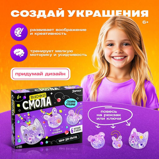 Набор для опытов Эпоксидная смола: Животные, украшения для девочек, своими руками