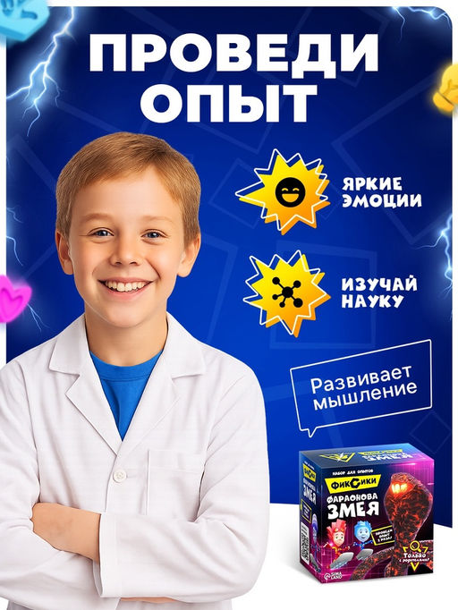 Набор для опытов Фараонова змея, Фиксики  фото 10