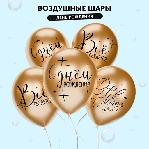Воздушные шары латексные 12" «Поздравления на все случаи жизни», 25 шт.
