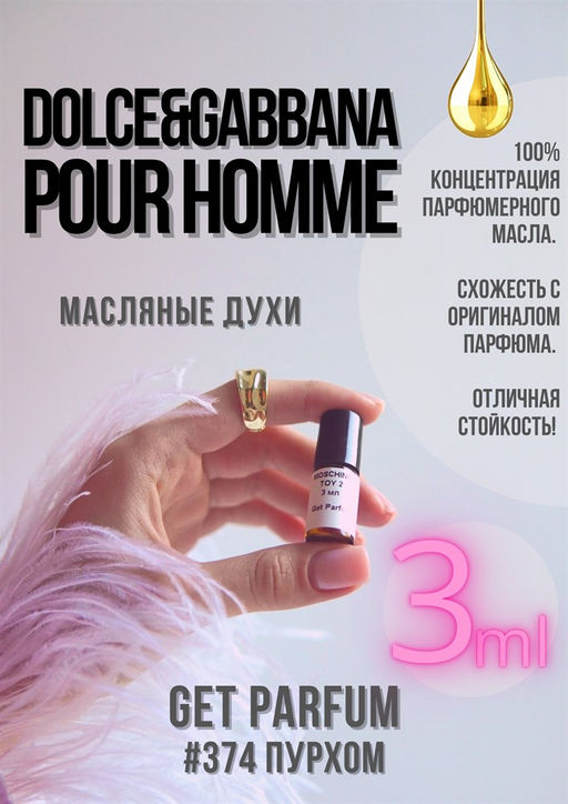 Масляные духи по мотивам аромата Dolce&Gabbana / Pour Homme - Get parfum фото 5
