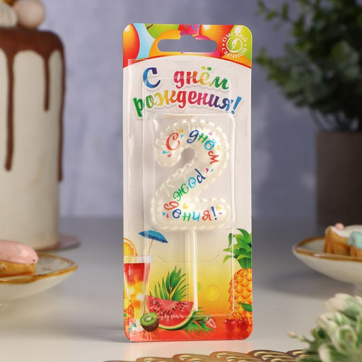 Свеча в торт на шпажке Воздушная цифра.С Днем Рождения!, цифра 2 - Simaland фото 2