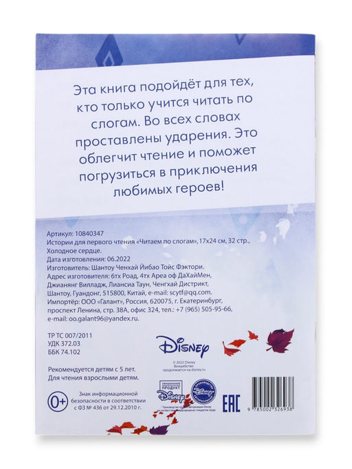 Книга детская «Истории для первого чтения. Читаем по слогам», 17×24 см, 32 стр., Холодное сердце